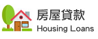 房屋貸款