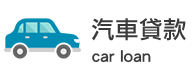 汽車貸款