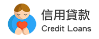 信用貸款