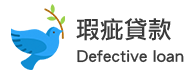 瑕疵貸款