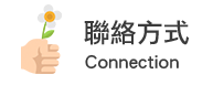 聯絡方式