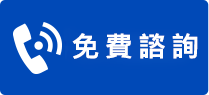 立即撥打服務專線