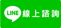 加入LINE 諮詢我們