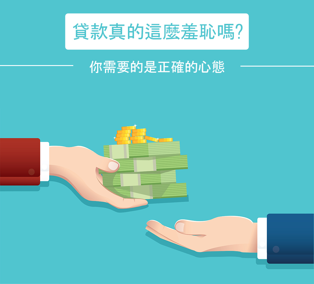 貸款真的這麼羞恥嗎? 你需要的是正確的心態