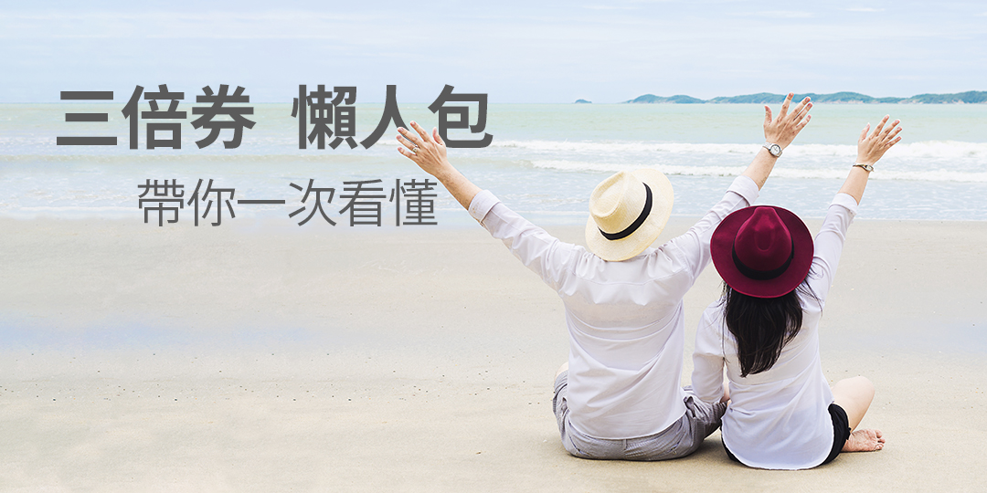 振興三倍券
