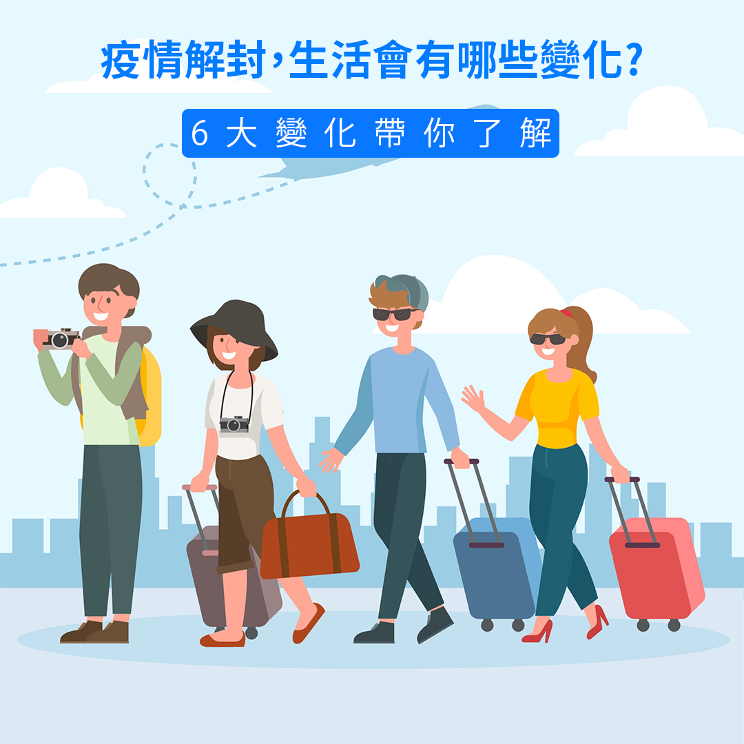 疫情解封,生活會有哪些變化?