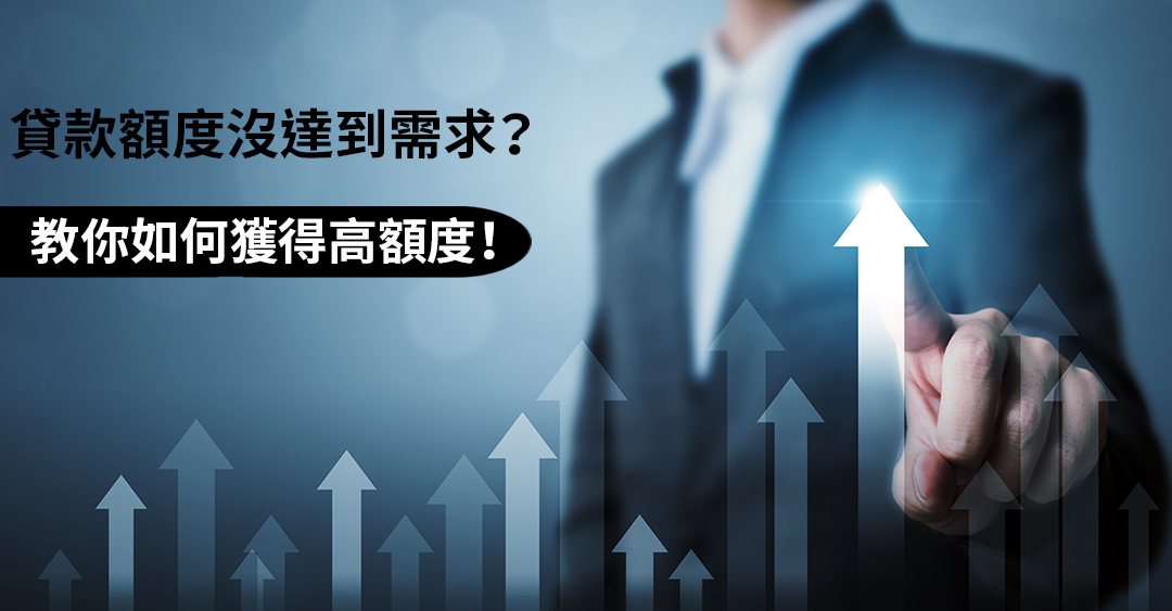 貸款額度