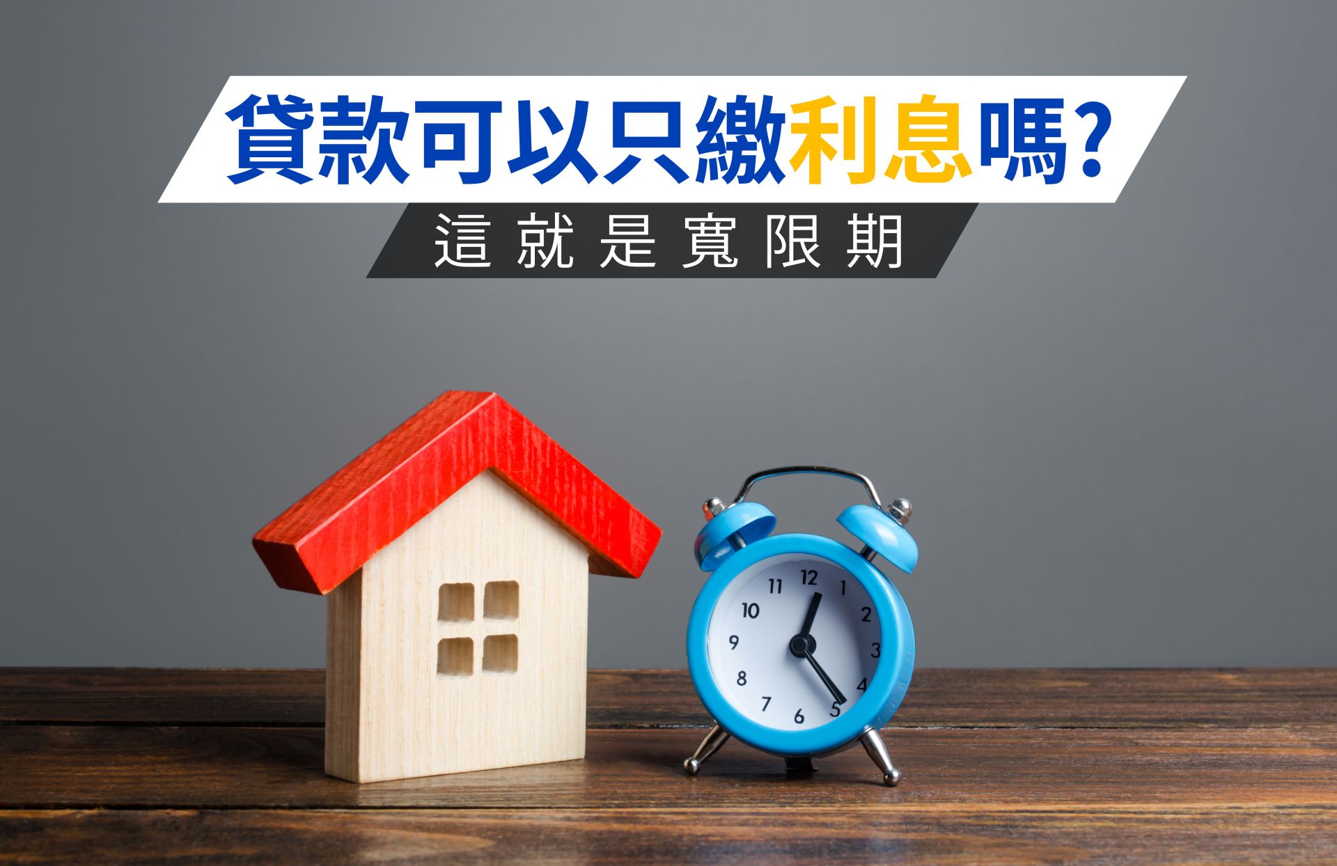 寬限期