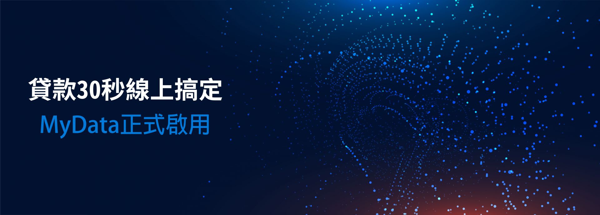 貸款30秒線上搞定,MyData正式啟用