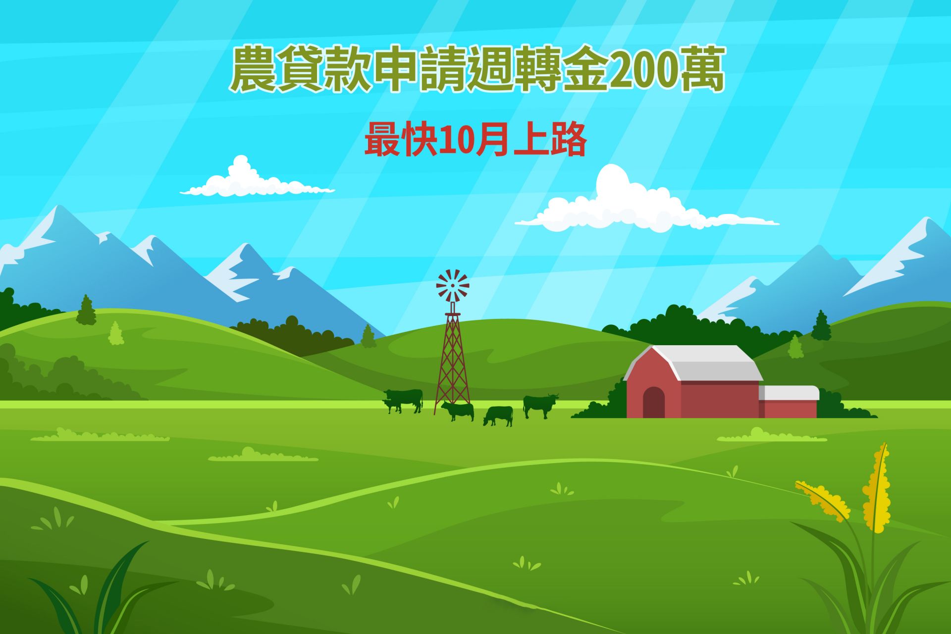 青農貸款