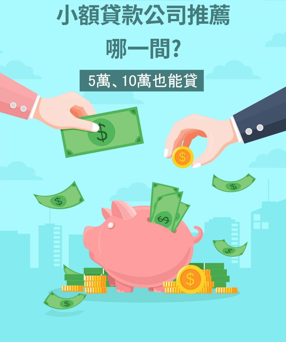 快速小額貸款
