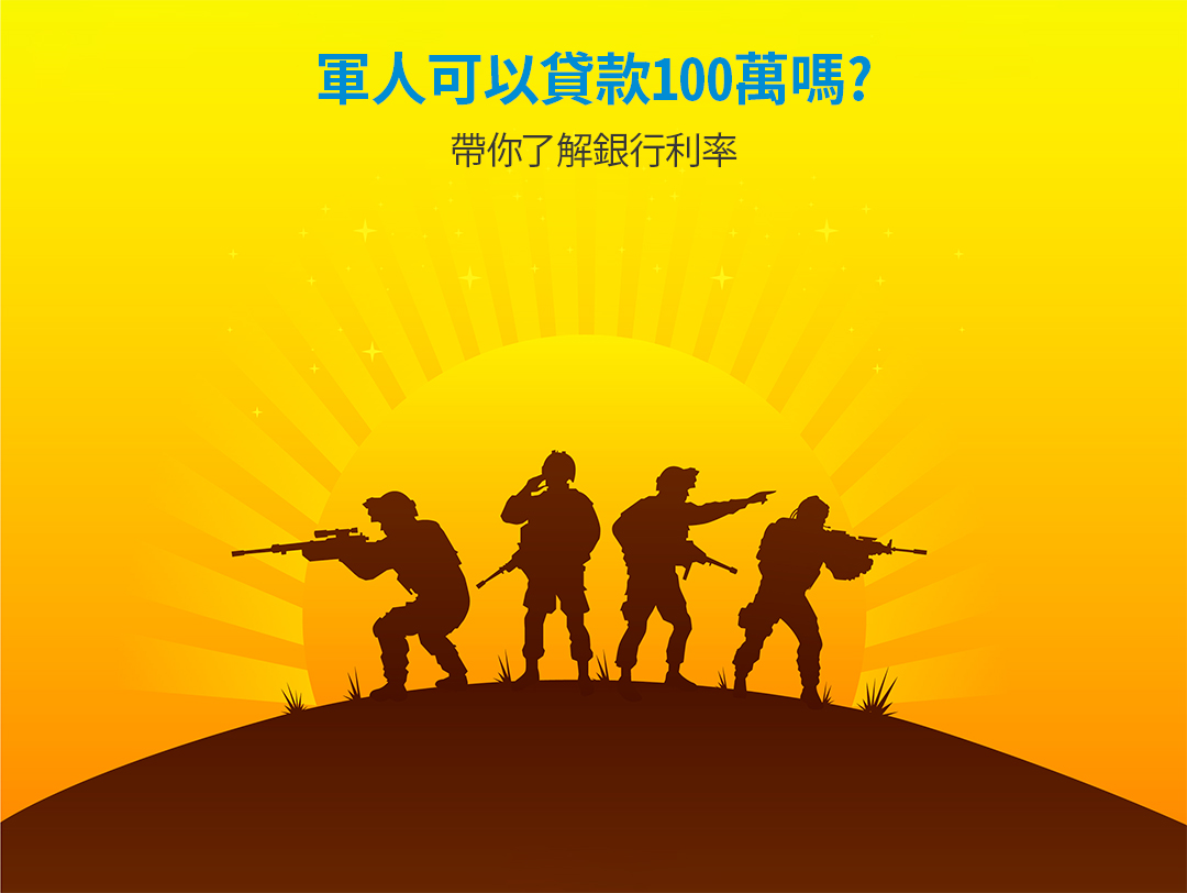 軍人貸款