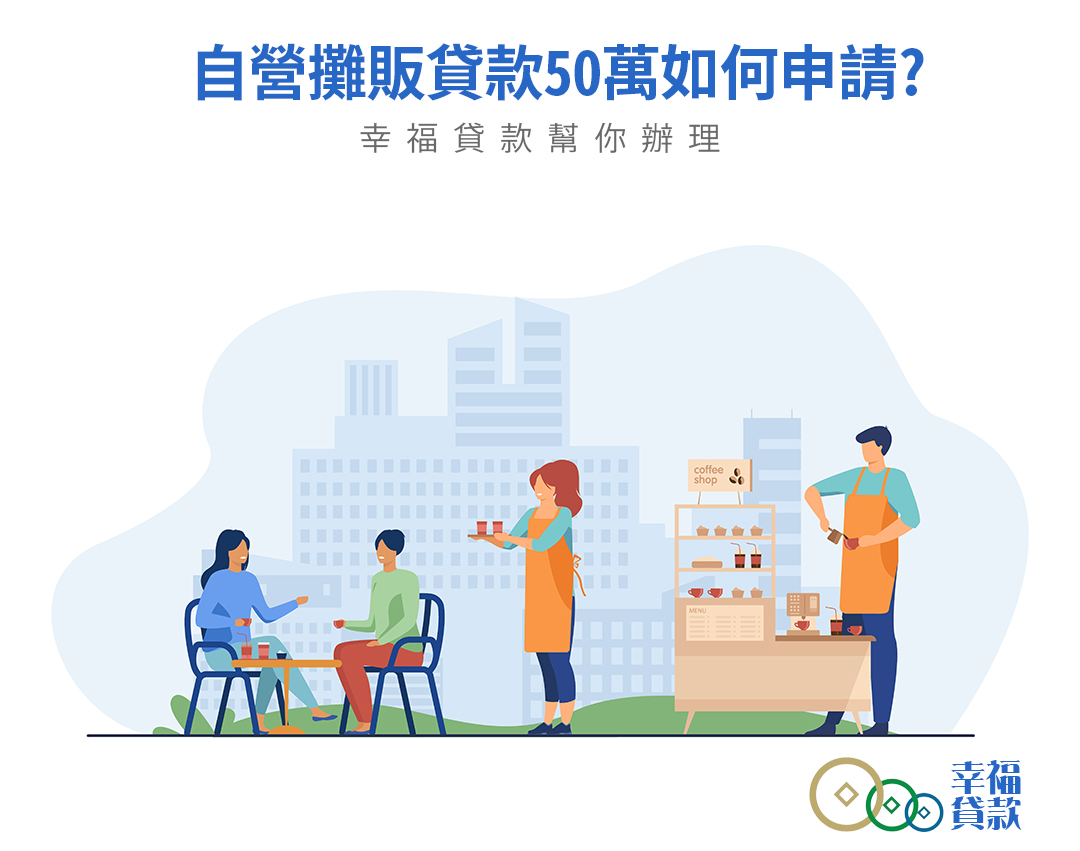攤販貸款