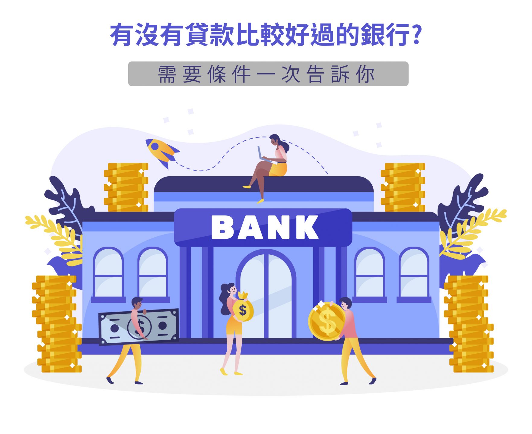 銀行貸款