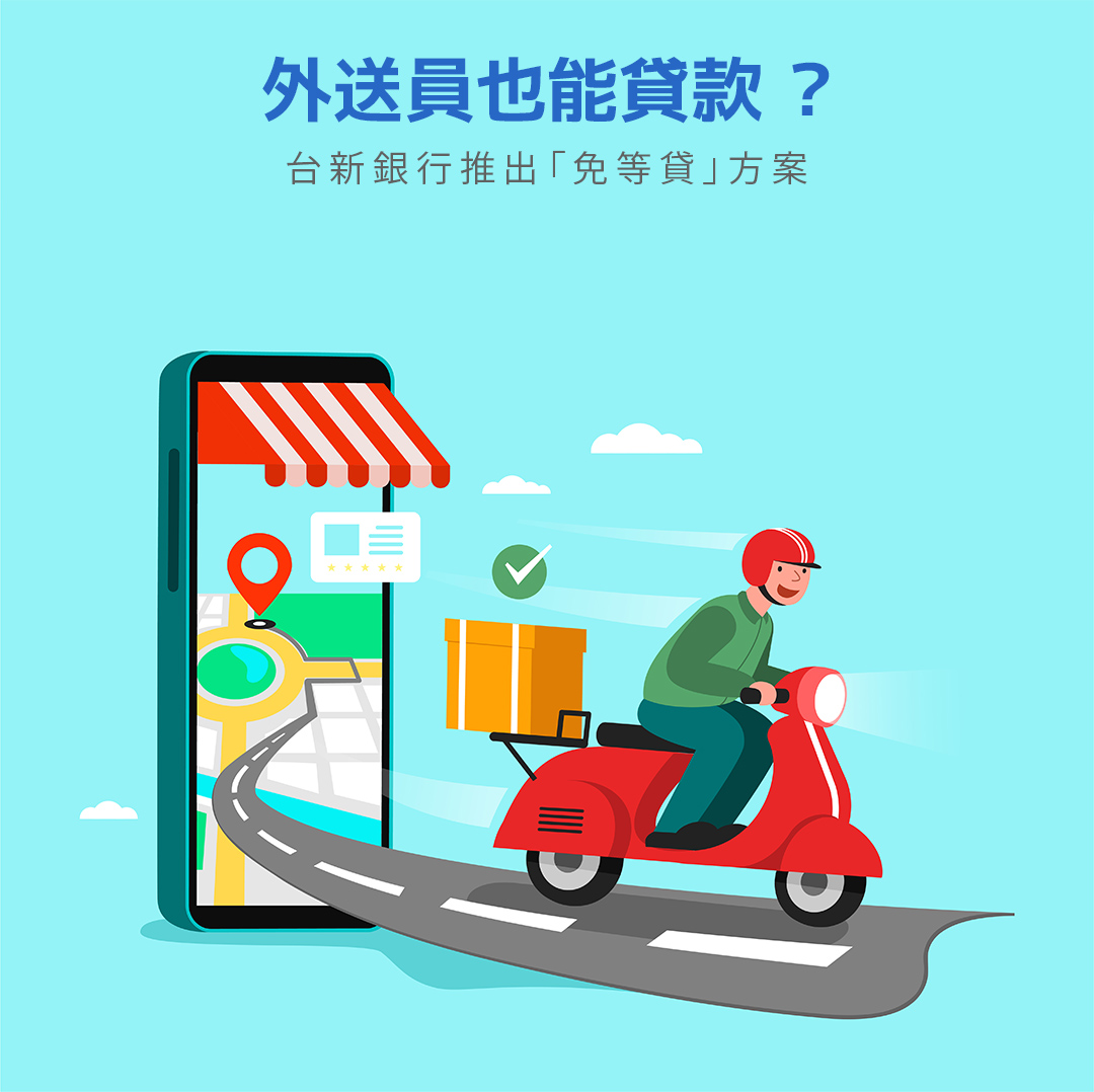 外送員貸款